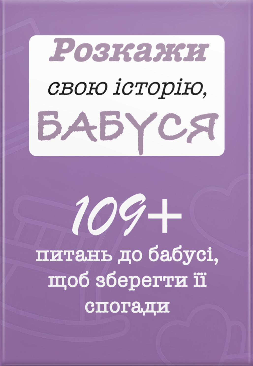 Розкажи свою історію, Бабуся