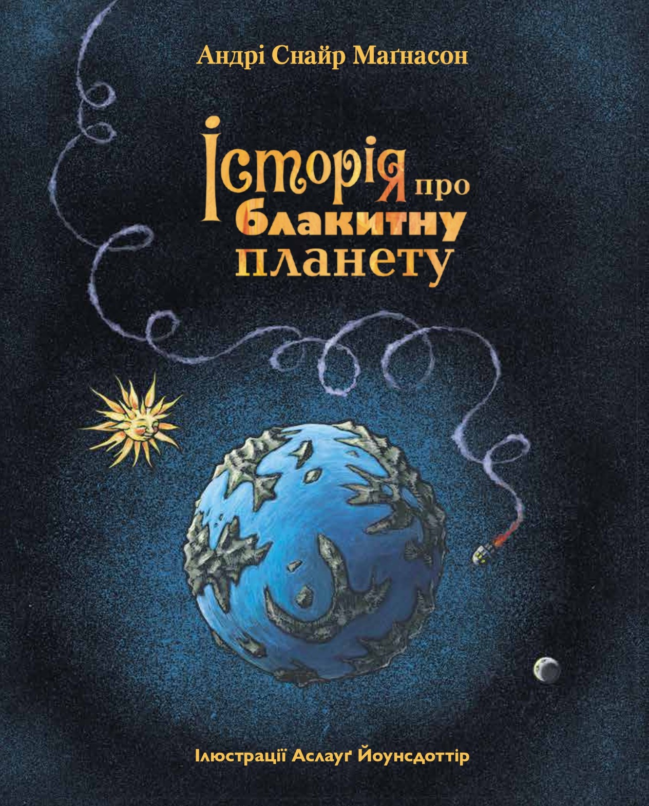 Історія про Блакитну планету