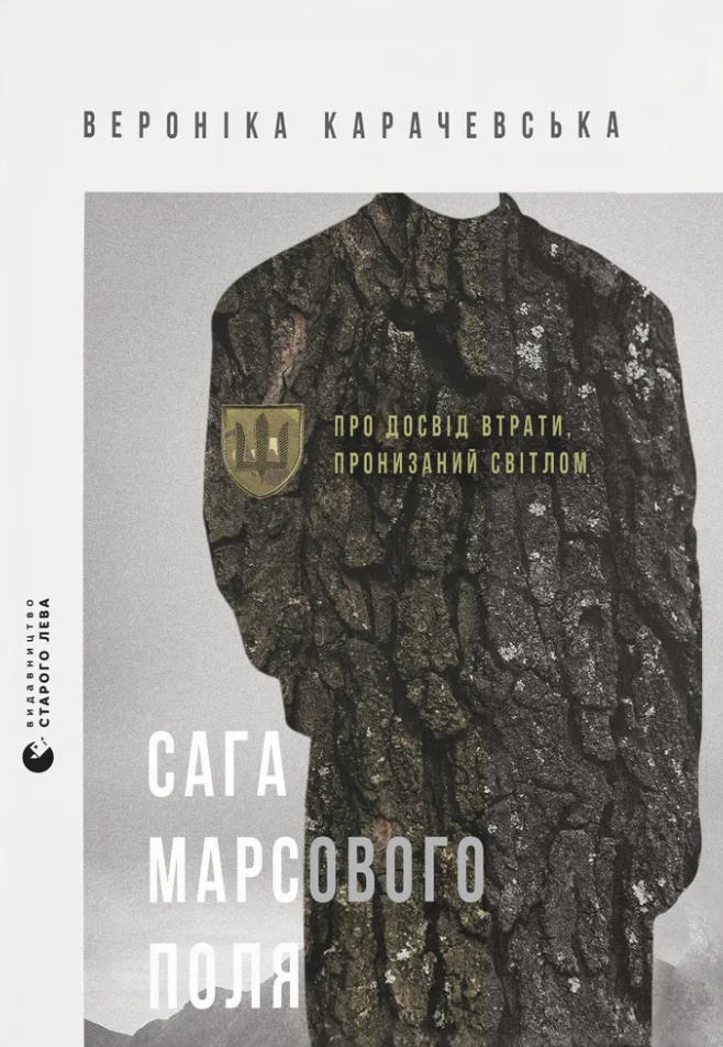 Сага Марсового поля