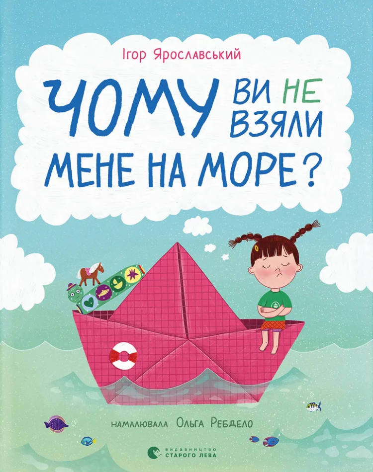 Чому ви не взяли мене на море?