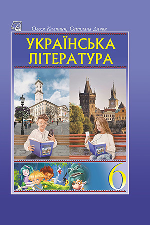 Українська література. Підручник для 6 класу