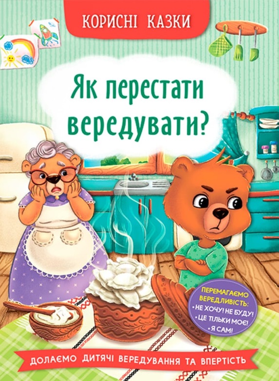 Корисні казки. Як перестати вередувати?