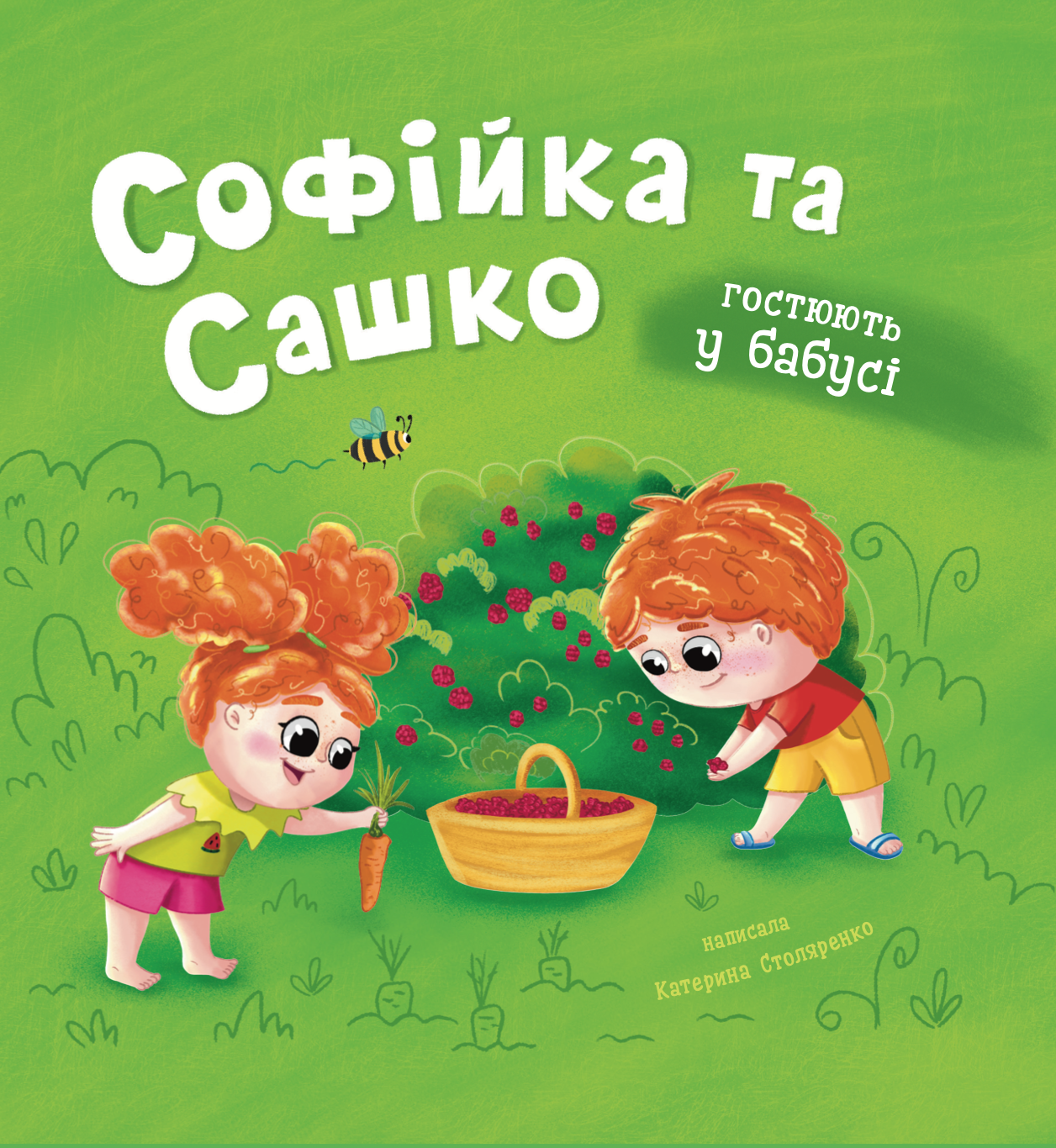 Софійка та Сашко. Гостюють у бабусі