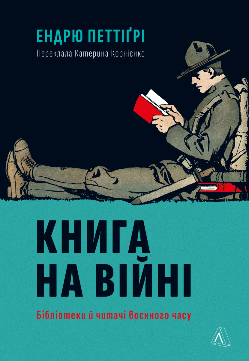 на війні. Бібліотеки й читачі воєнного часу