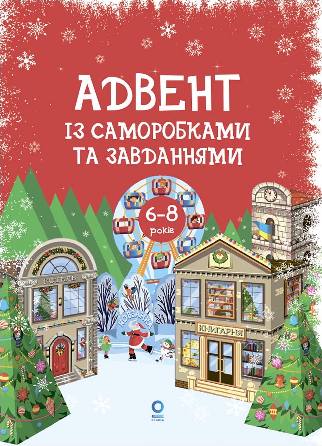Адвент із саморобками та завданнями. 6-8 років