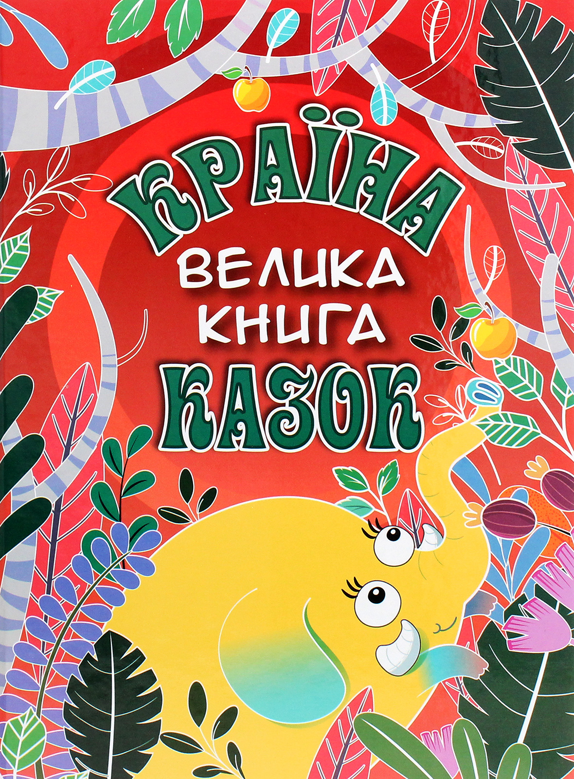 Країна казок. Велика книга