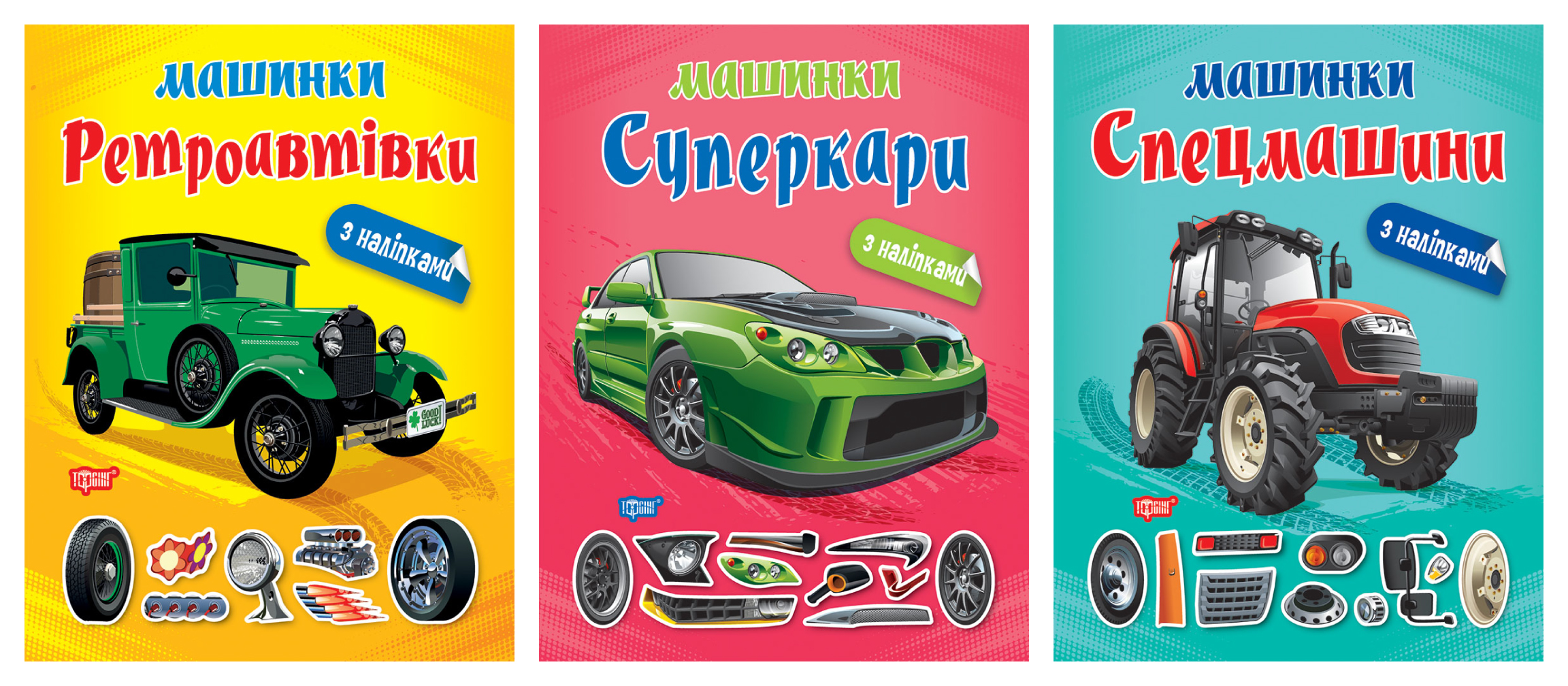 Машинки. Ретроавтівки. Спецмашини. Суперкари