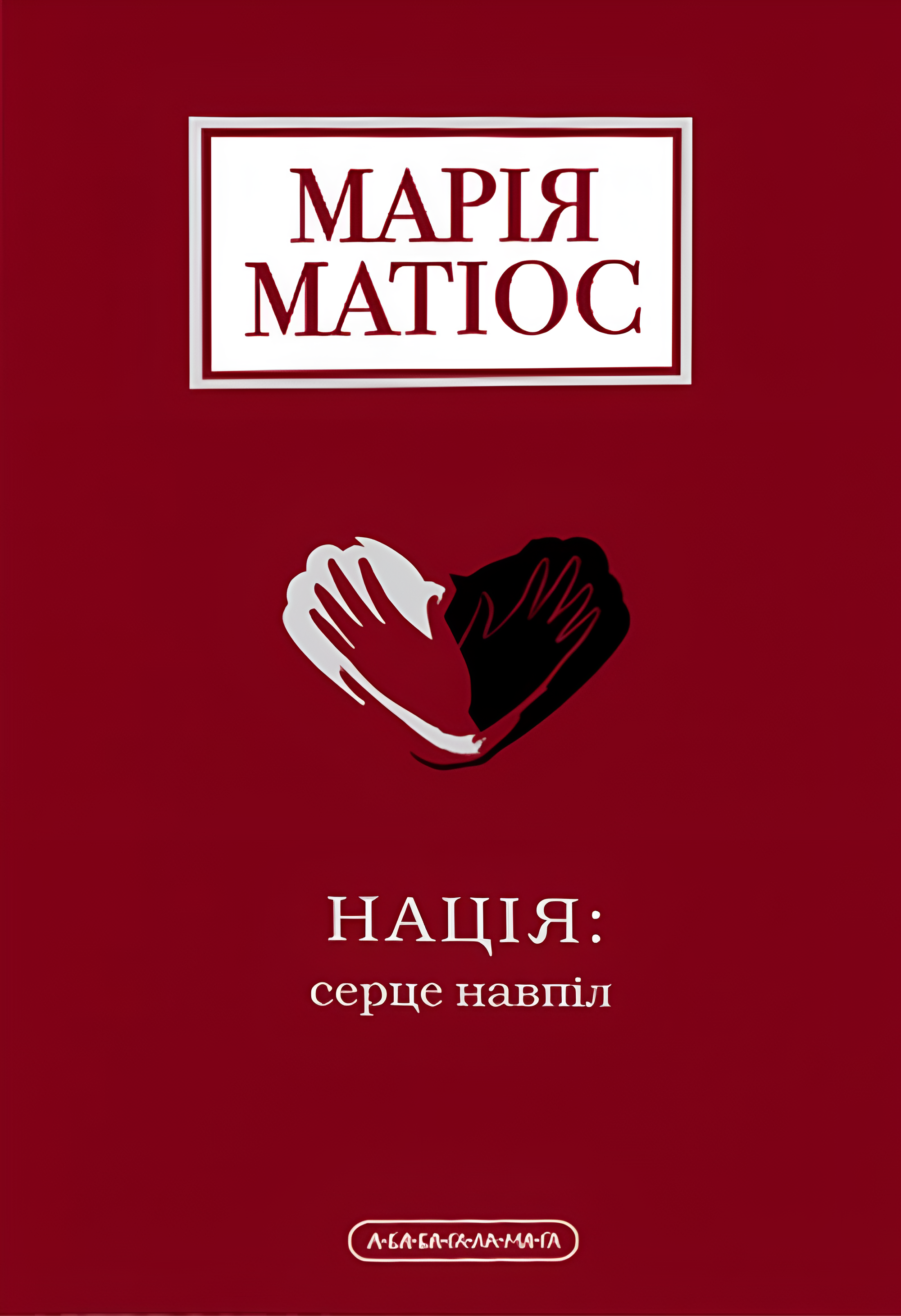 Нація: серце навпіл