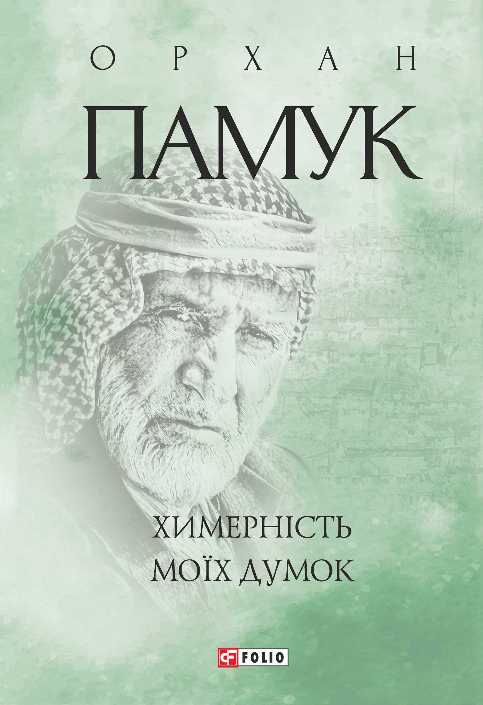 Химерність моїх думок