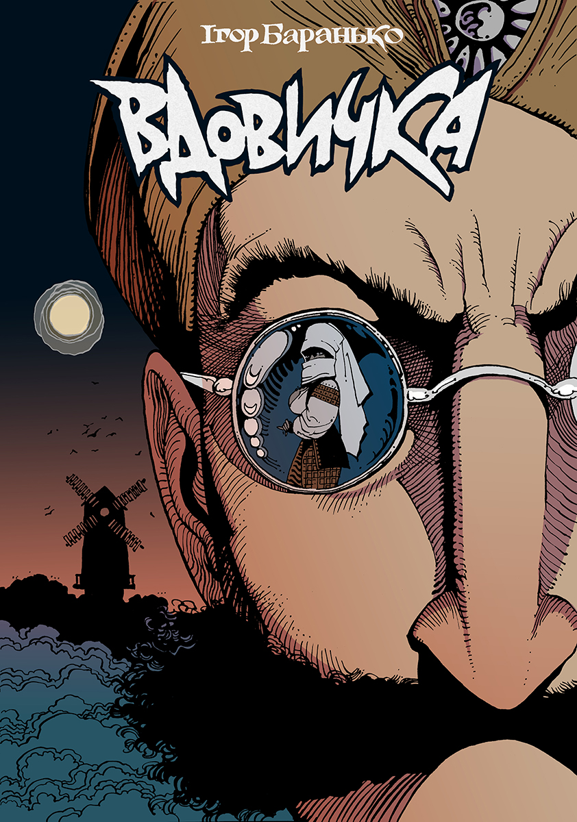 Вдовичка. Книга 1