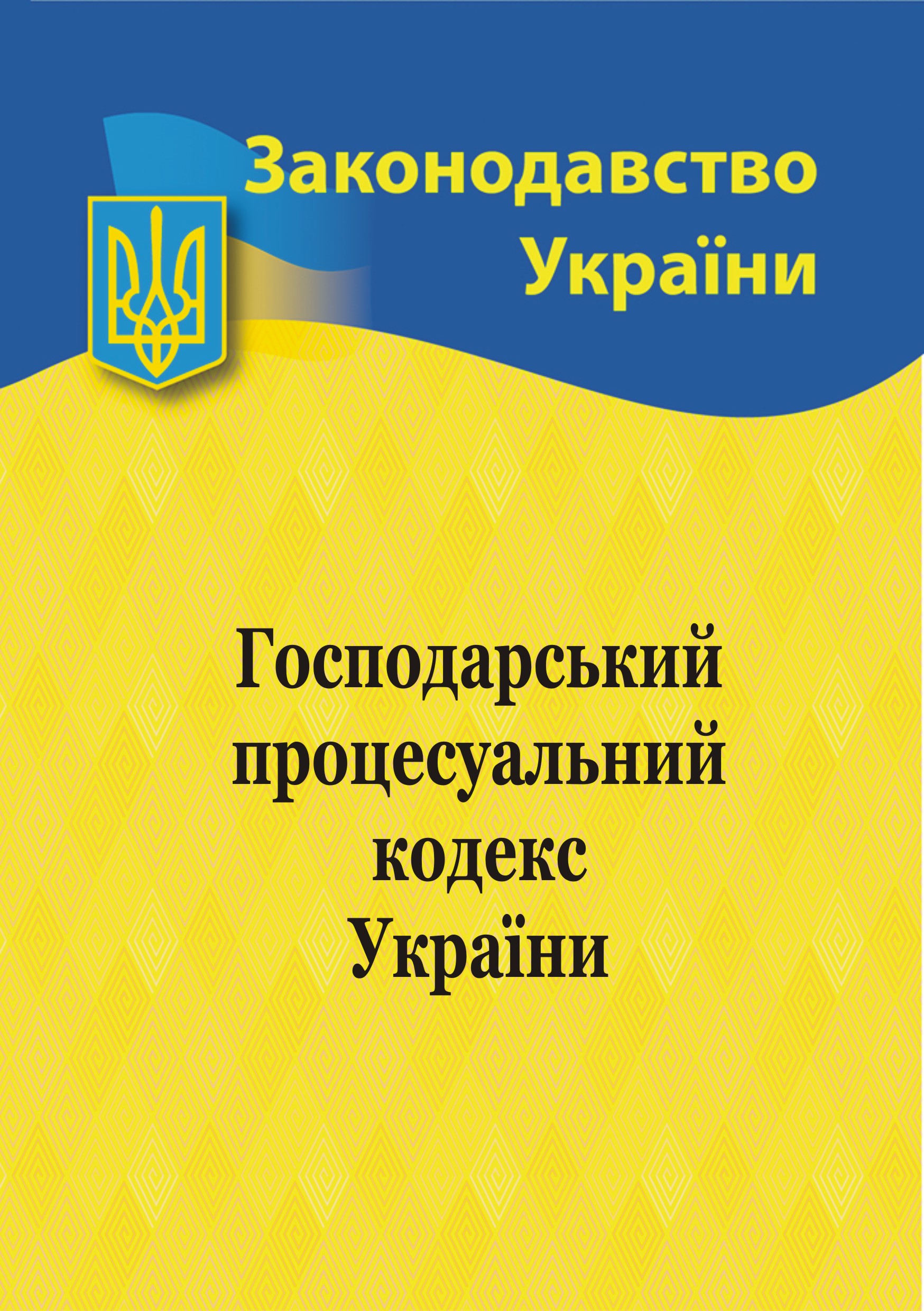 Господарський процесуальний кодекс України