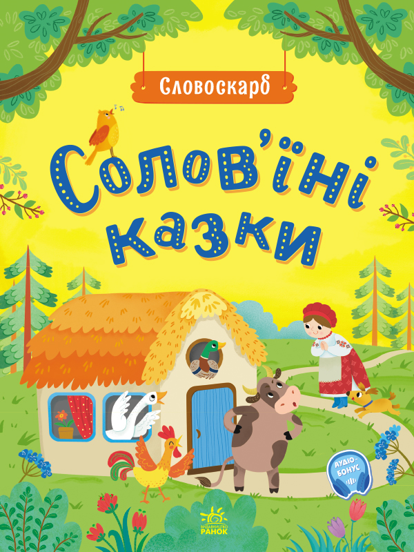 Солов'їні казки