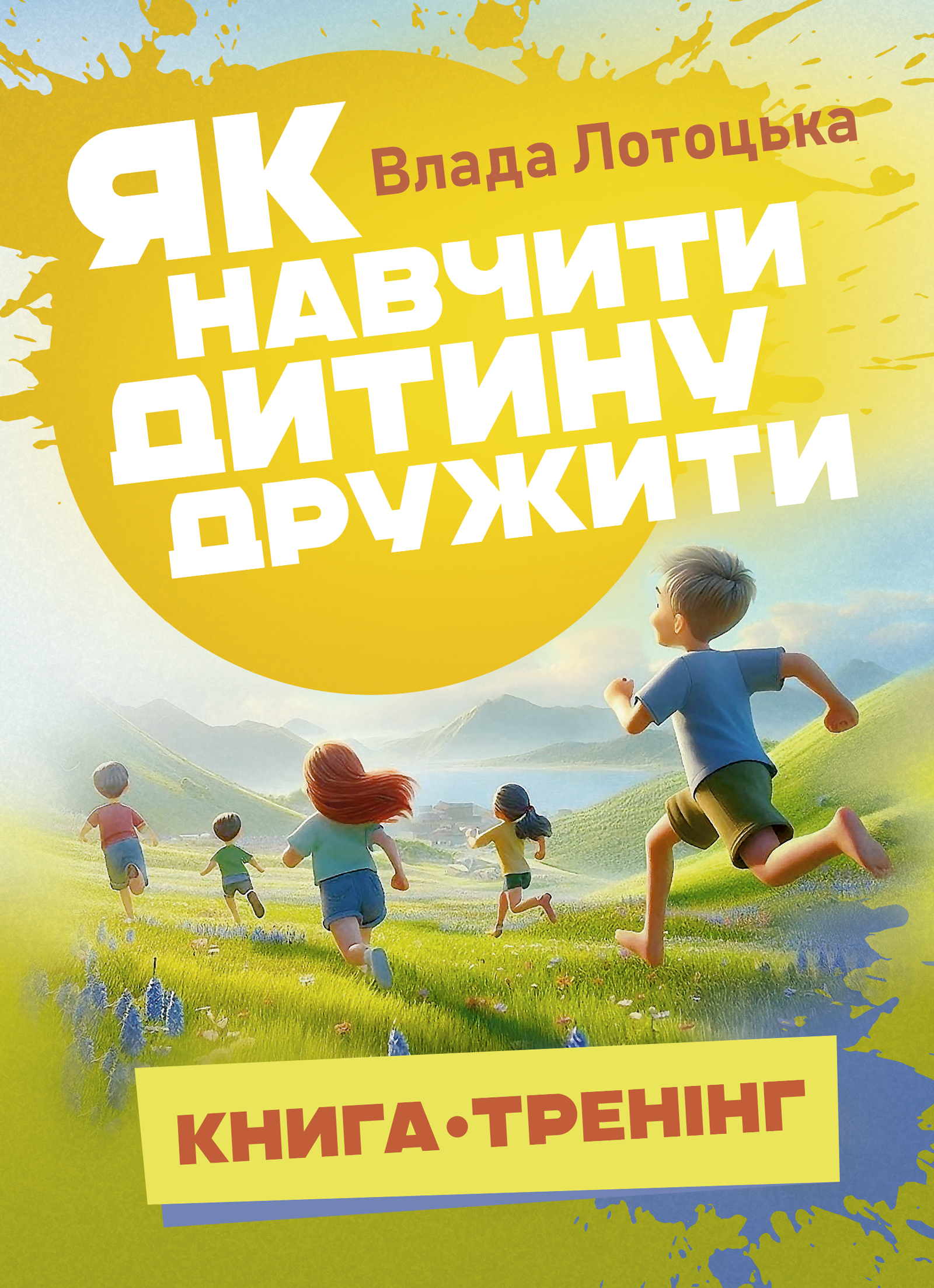 Як навчити дитину дружити