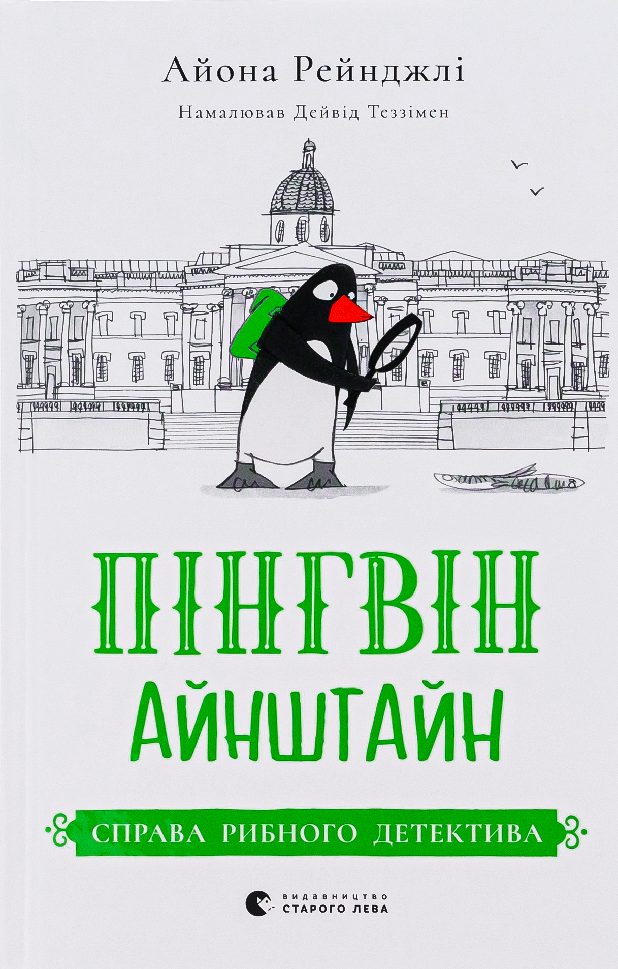 Пінгвін Айнштайн. Справа рибного детектива
