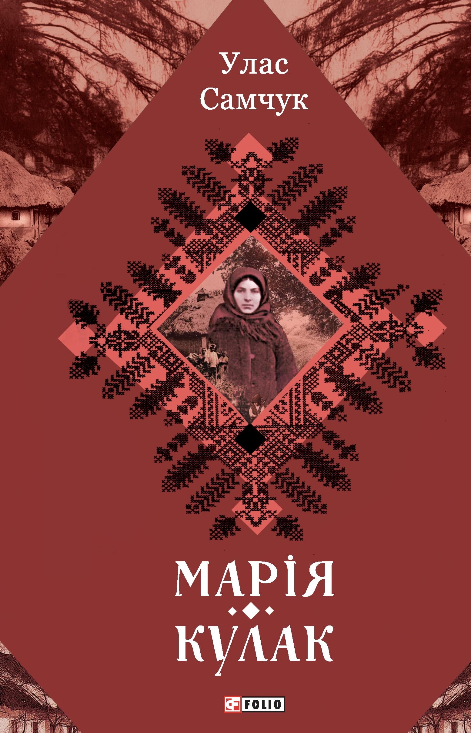 Марія. Кулак