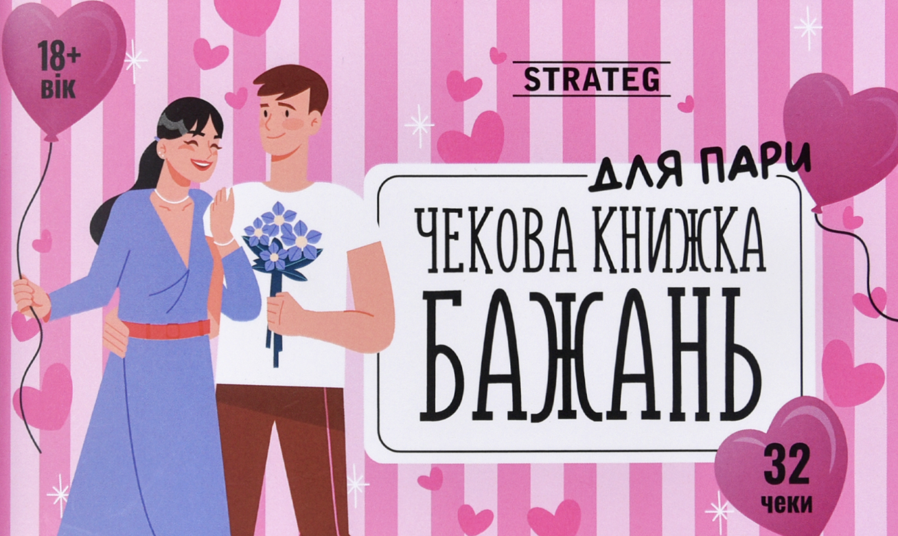 Чекова книжка бажань "Для пари"