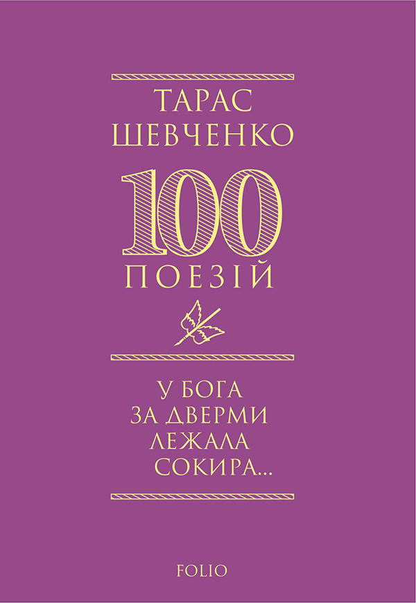 У Бога за дверми лежала сокира