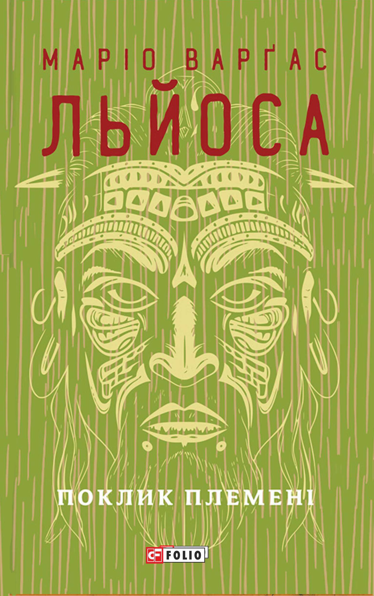 Поклик племені