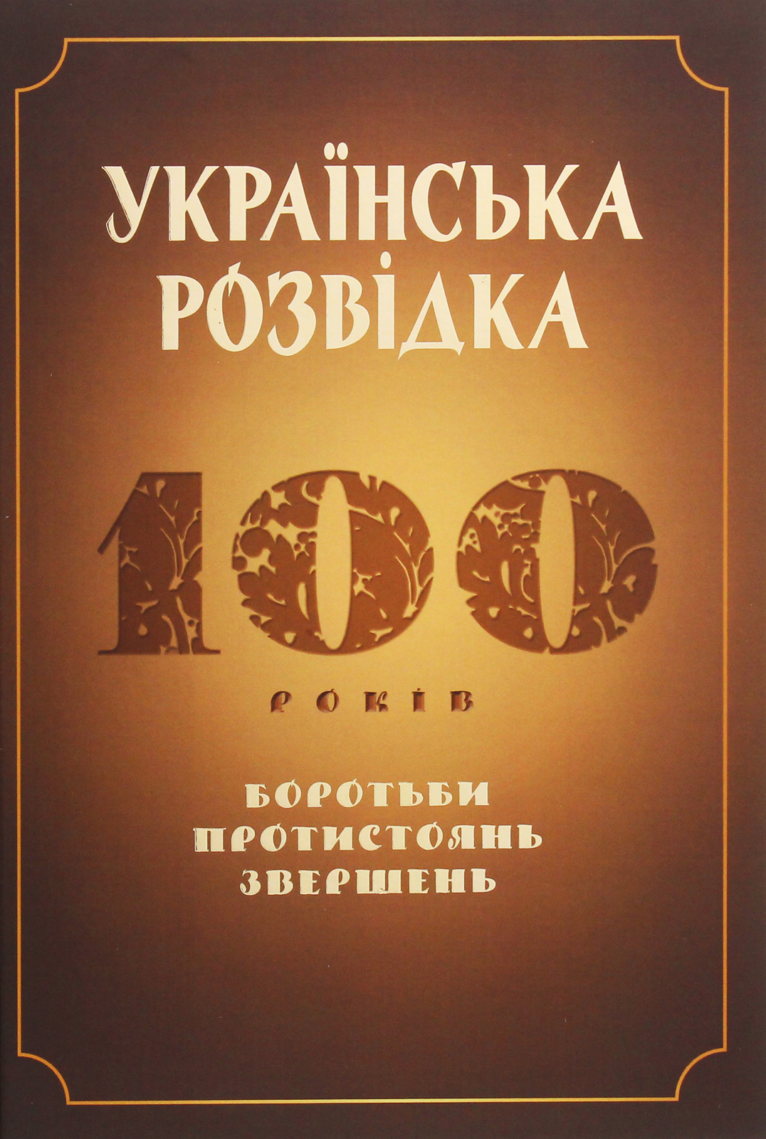 Українська розвідка. 100 років боротьби, протистоянь,...