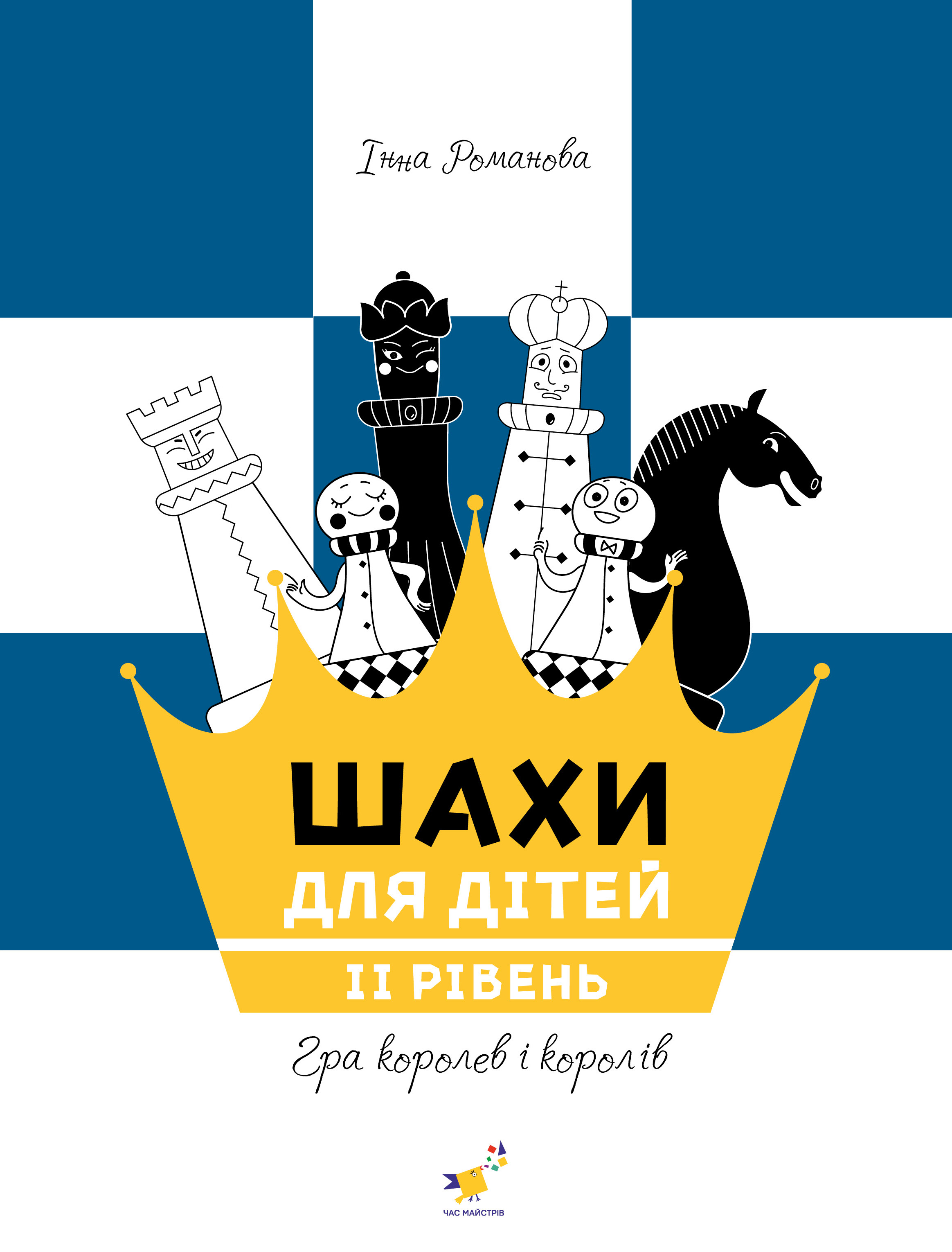 Шахи для дітей 2