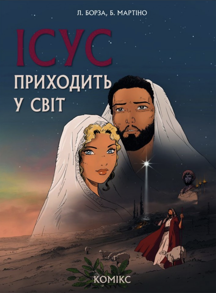 Ісус приходить у світ