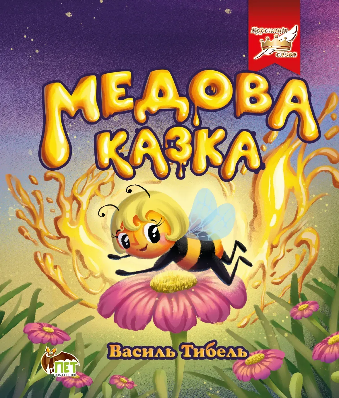 Медова казка