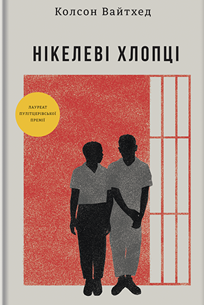 Нікелеві хлопці