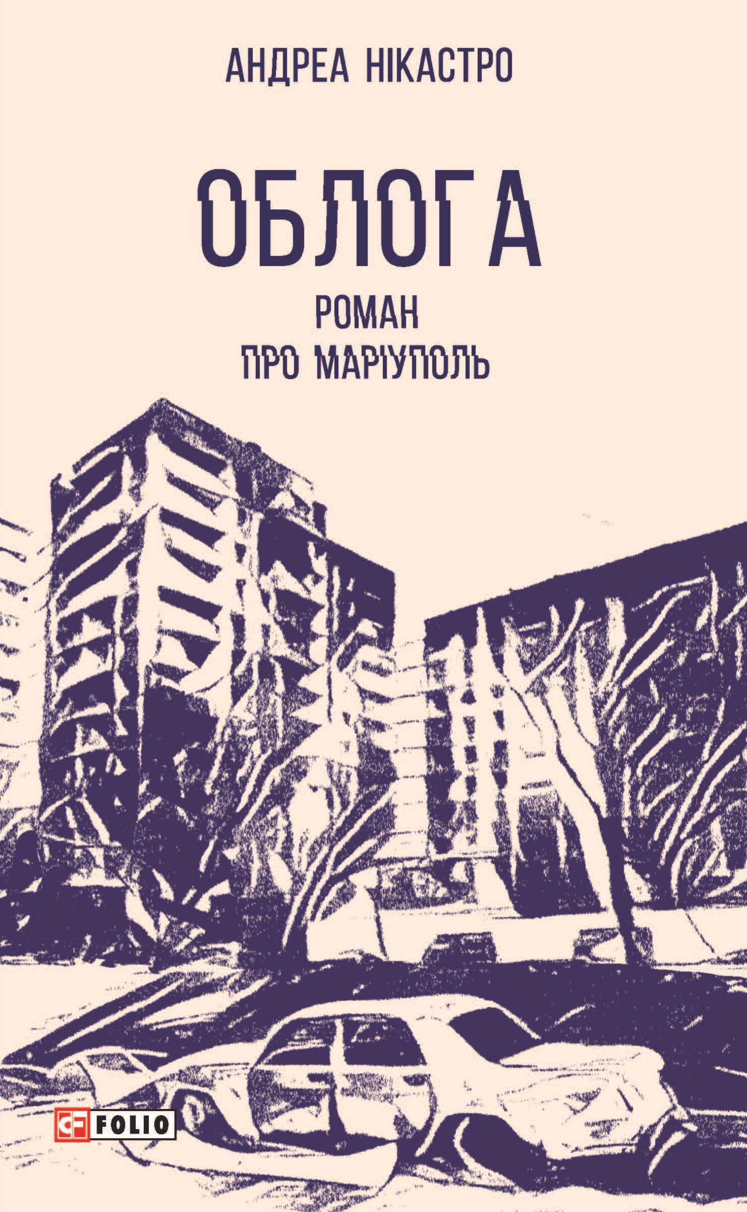 Облога. Роман про Маріуполь