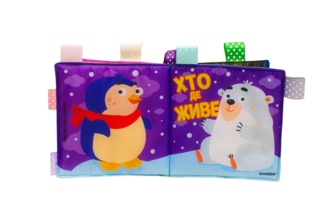 М'яка книжка "Хто де живе"