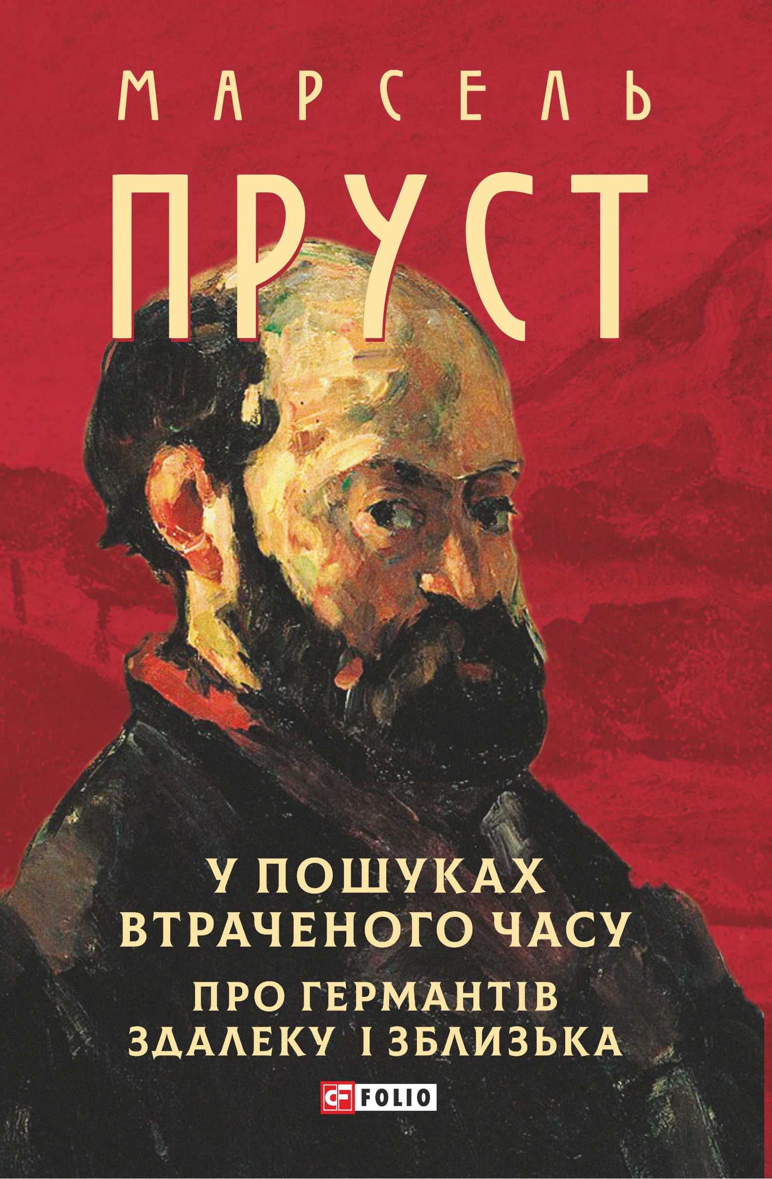 У пошуках втраченого часу. Про Германтів здалеку і...