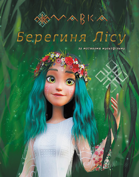 Мавка. Берегиня Лісу