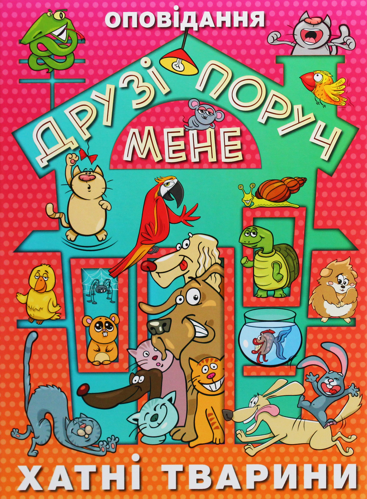 Друзі поруч мене. Хатні тварини