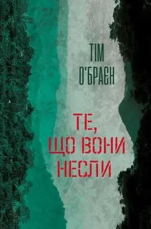 Те, що вони несли