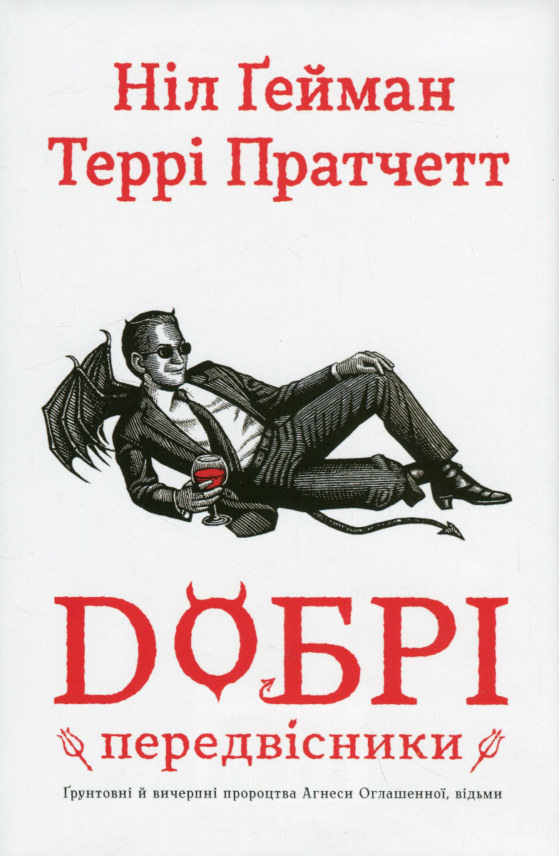Добрі передвісники: ґрунтовні й вичерпні пророцтва...