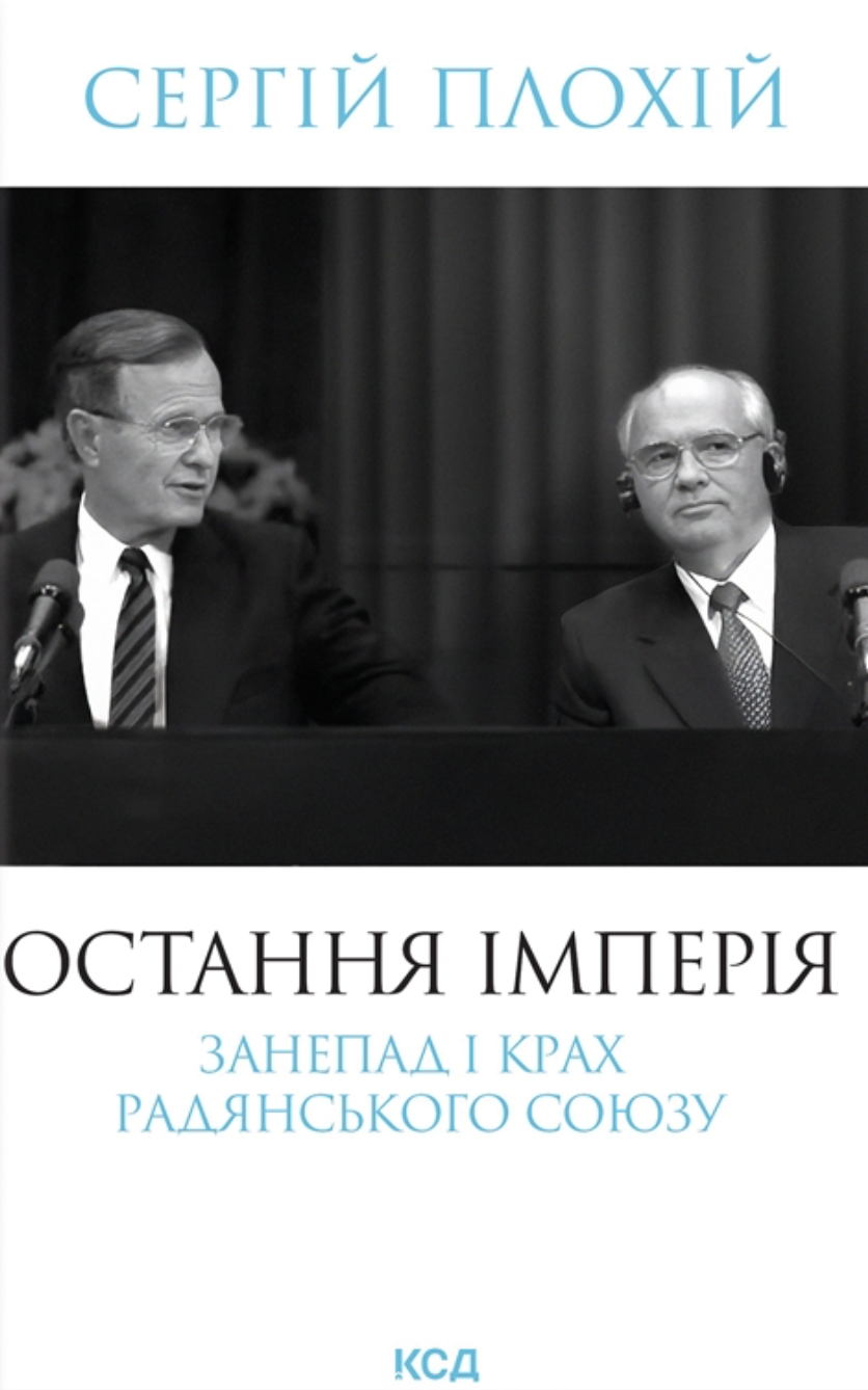 Остання імперія