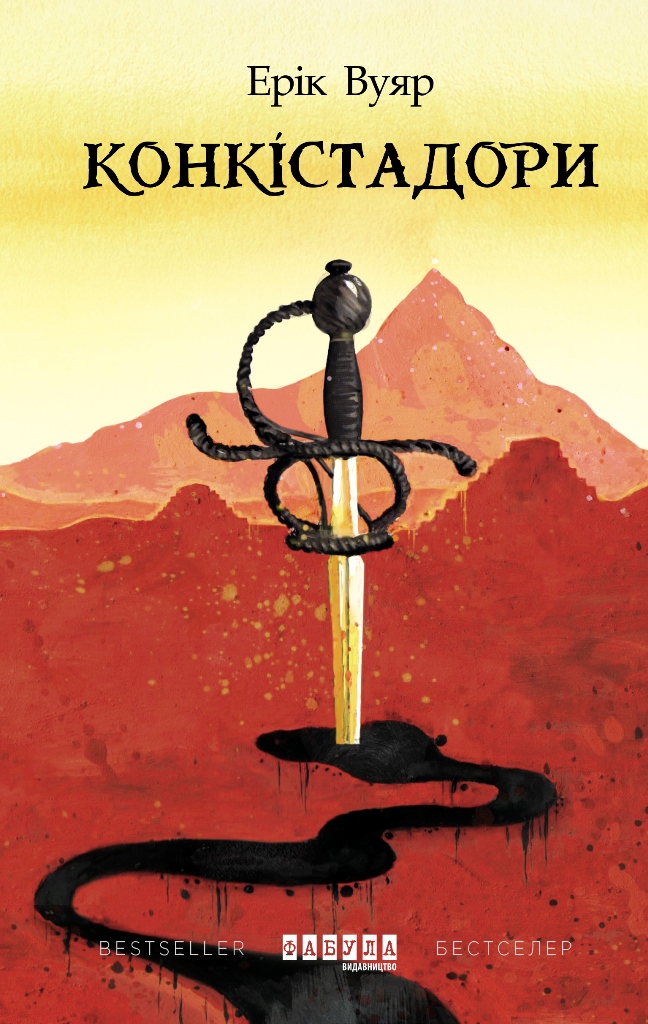 Конкістадори