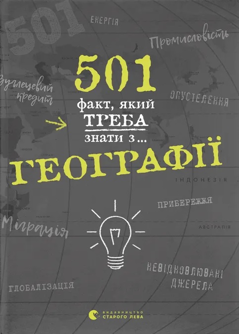 501 факт, який треба знати з... географії