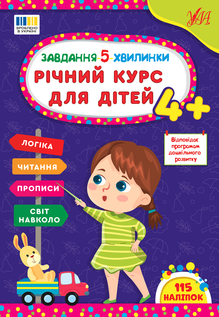 Завдання 5-ти хвилинки. Річний курс для дітей 4+