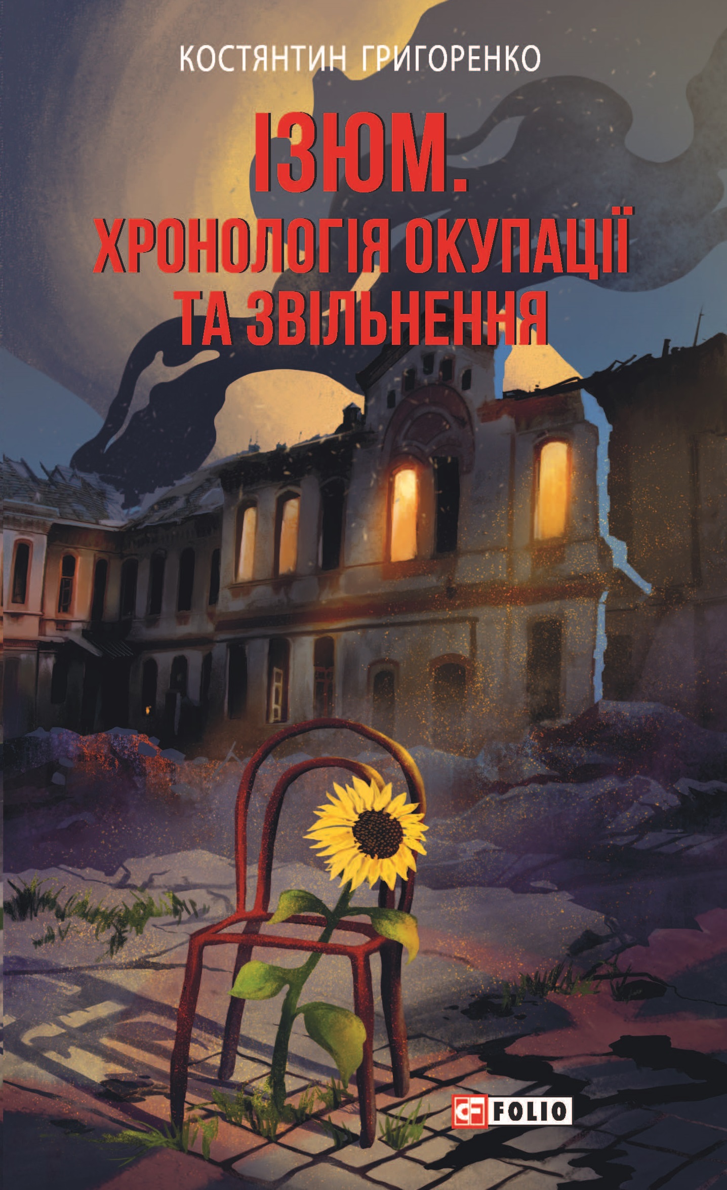 Ізюм. Хронологія окупації та звільнення