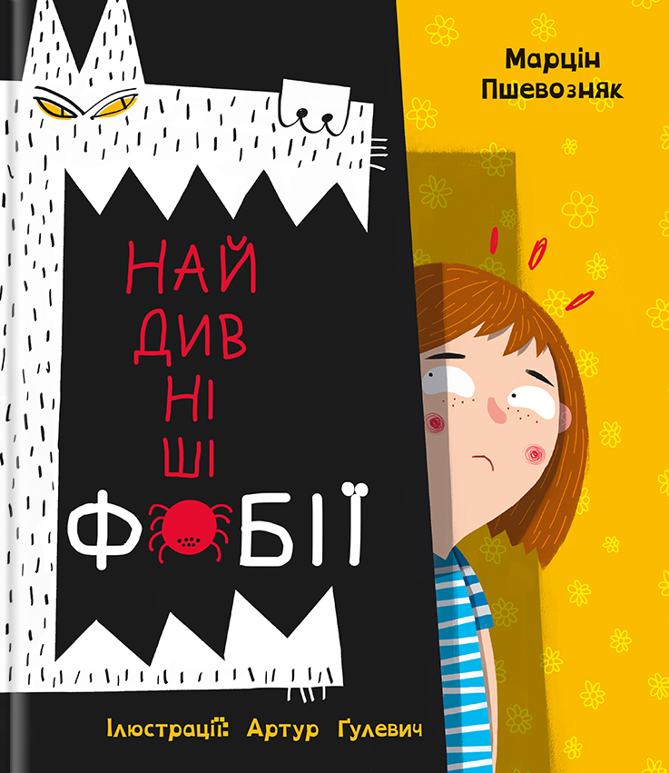 Найдивніші фобії