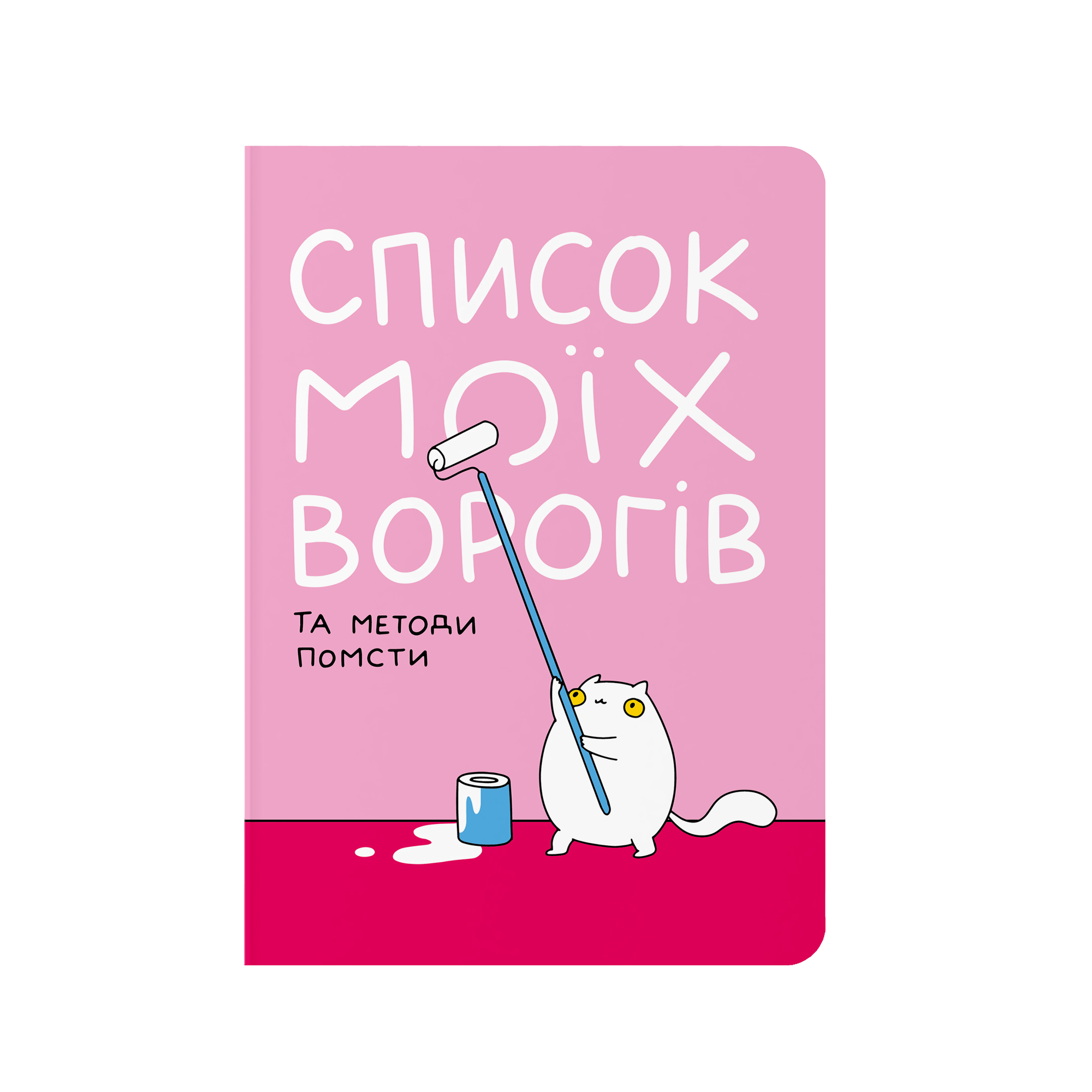 Блокнот в крапку "Список моїх ворогів"