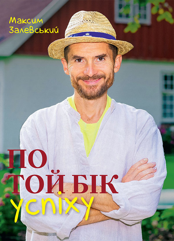 По той бік успіху