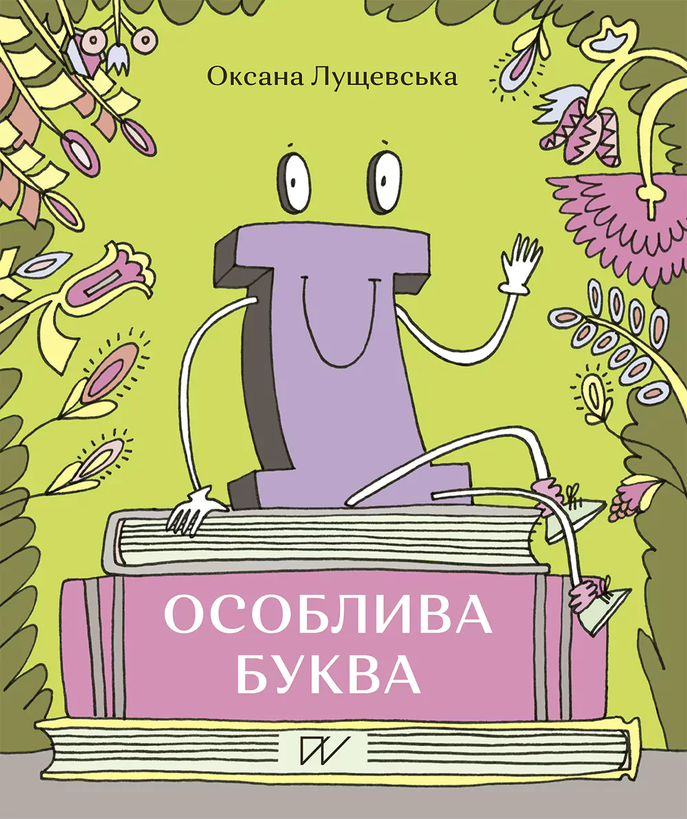 "Ї". Особлива буква