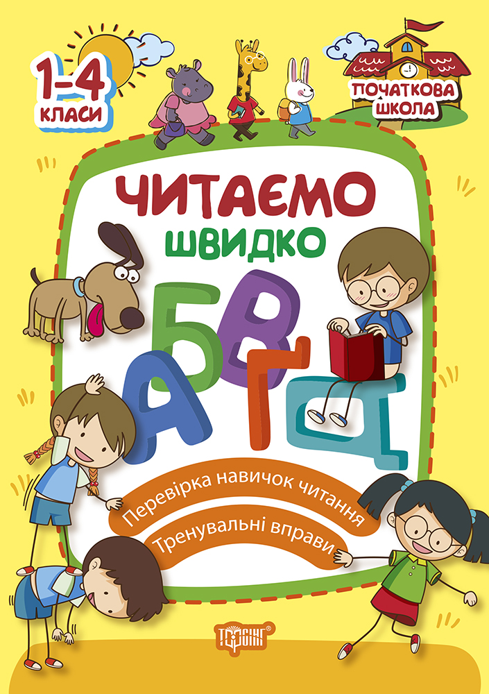 Читаємо швидко