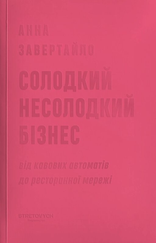 Солодкий несолодкий бізнес. Від кавових автоматів до...