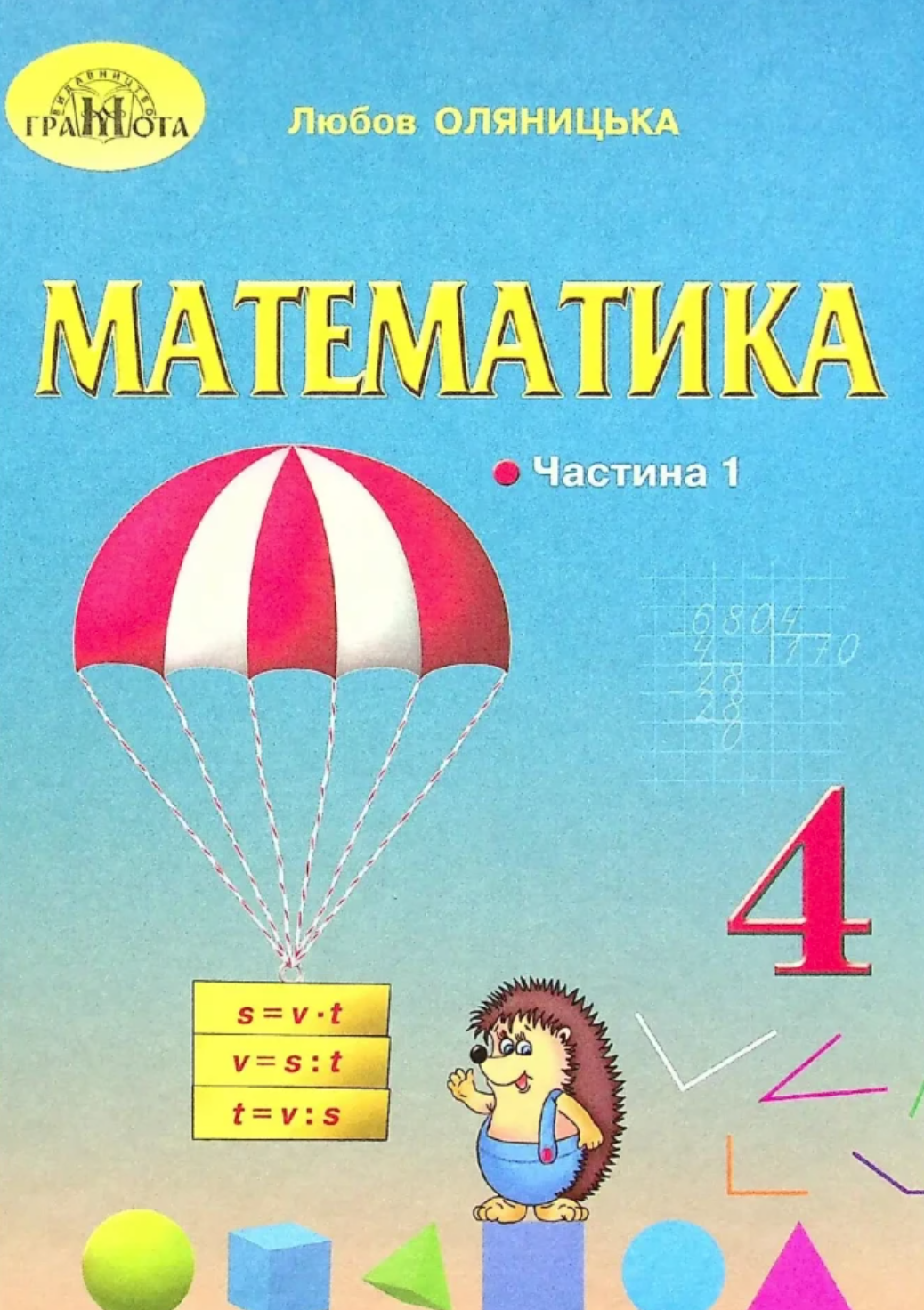Математика. 4 клас. Частина 1