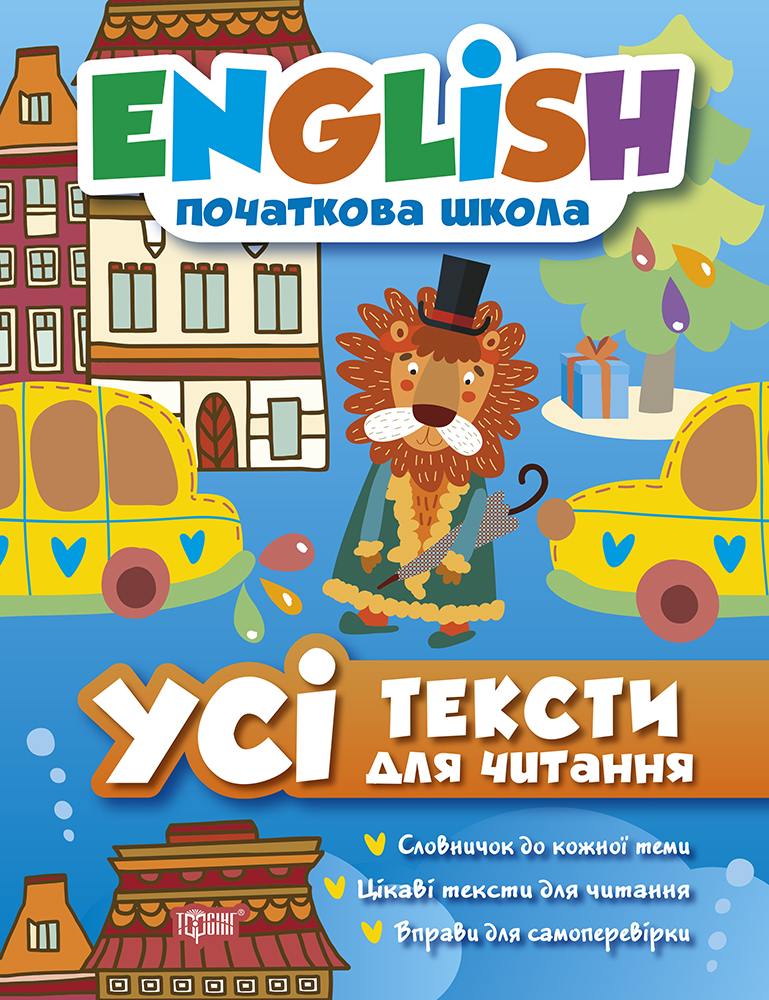 Усі тексти для читання