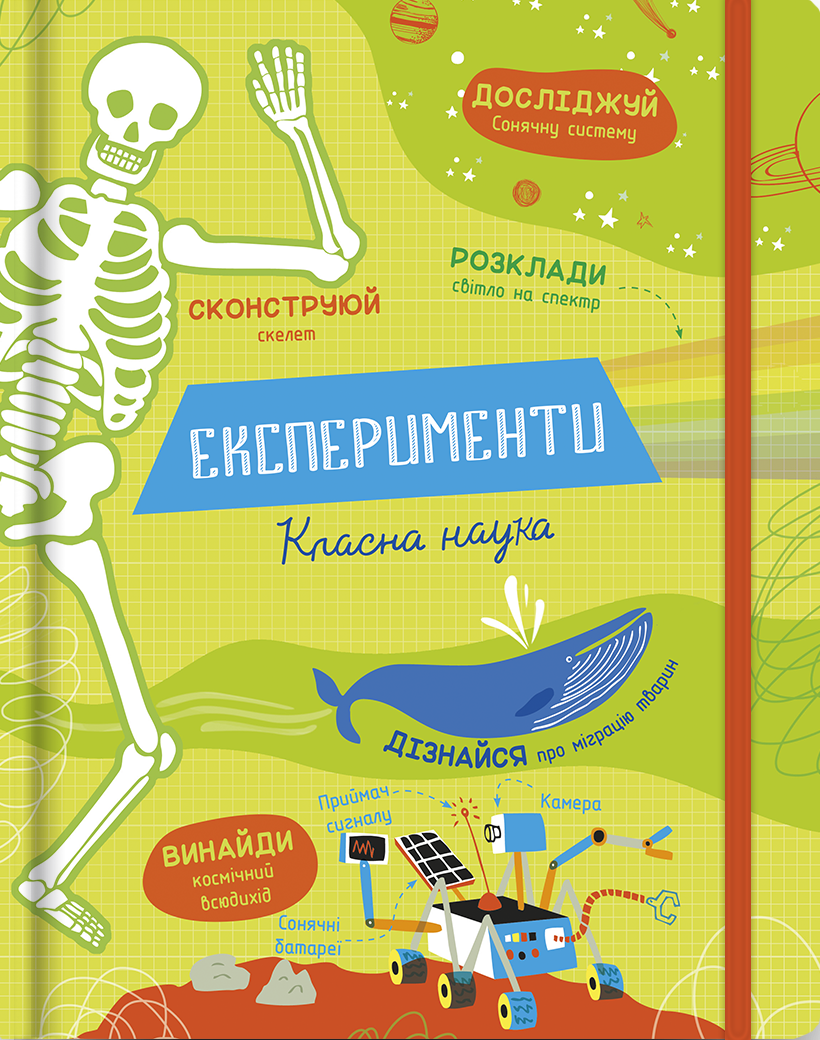 Експерименти. Класна наука