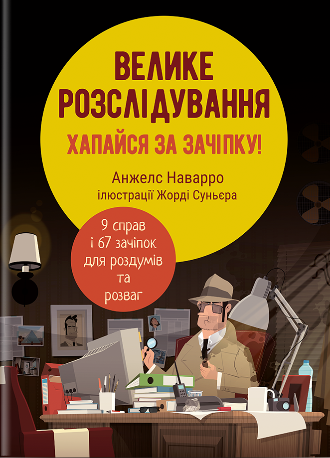 Велике розслідування. Хапайся за зачіпку