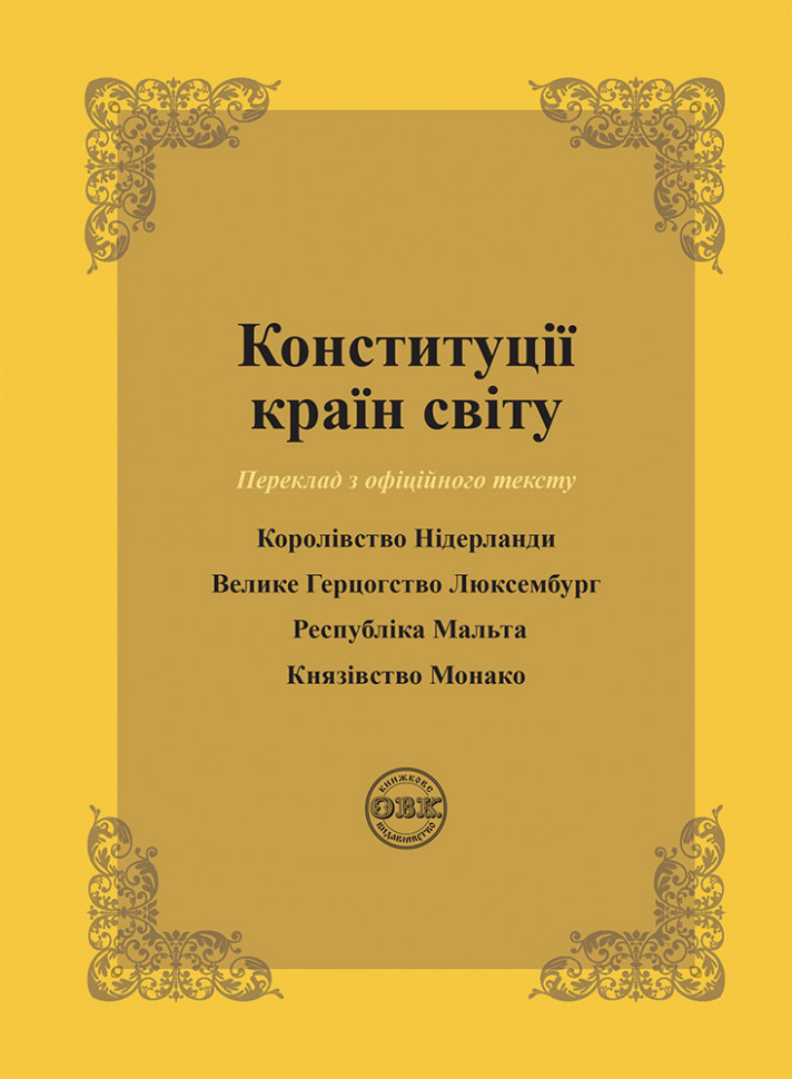 Конституції країн світу: Королівство Нідерланди, Велике...